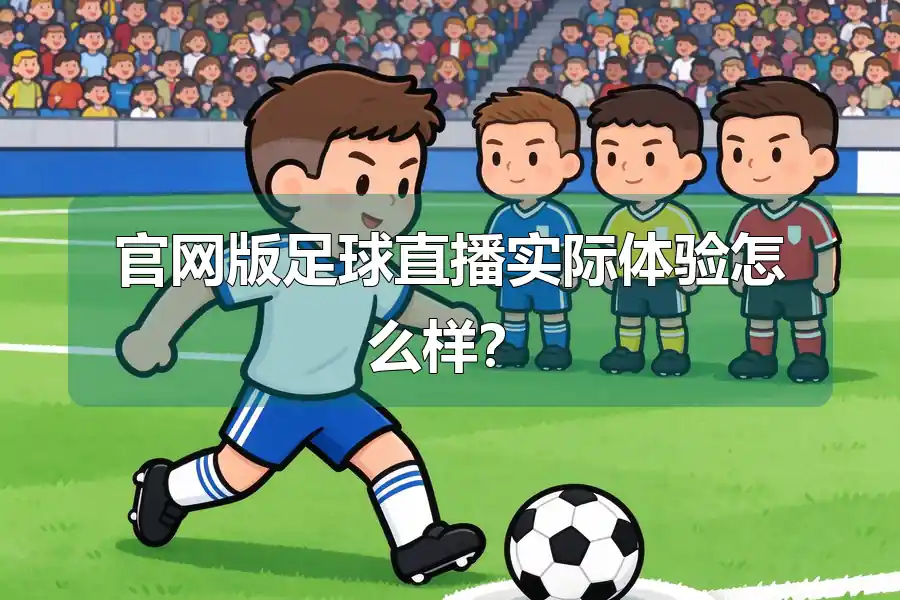 官网版足球直播实际体验怎么样？