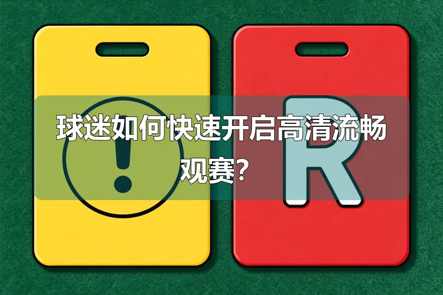 球迷如何快速开启高清流畅观赛？